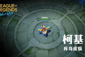 LOL手游爆料：柯基库奇皮肤试玩，造型俏皮可爱