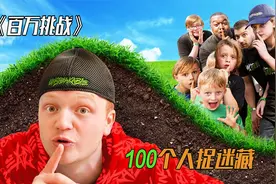 纪录片：一百个人玩捉迷藏，谁能藏到最后？