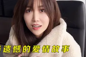 最遗憾的爱情故事，相互喜欢的两人就此错过。视频封面