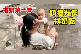 戒奶第一天，宝宝奶瘾发作，在妈妈身上钻来钻去，还不要爸爸抱视频封面