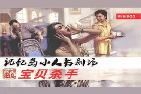 小人书悬疑剧场：刑警803之宝贝杀手03视频封面