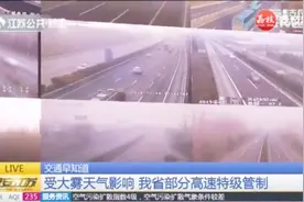 今晨大雾影响高速路况，江苏省部分高速实行特级管制道路封闭视频封面