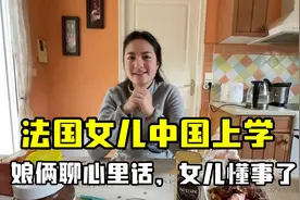 法国女儿去中国上学，想求助粉丝帮忙？一番话让四姐感慨，懂事了视频封面