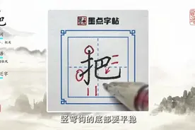 荆霄鹏每日一字视频讲解:把