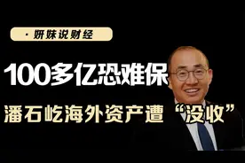 100多亿恐难保！潘石屹海外资产遭“没收”，今回国开始卖苹果？视频封面