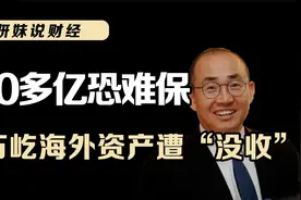 100多亿恐难保！潘石屹海外资产遭“没收”，今回国开始卖苹果？视频封面
