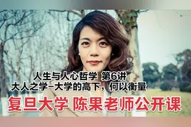 陈果公开课 人生与人心哲学 第六讲：大学的高下，何以衡量视频封面