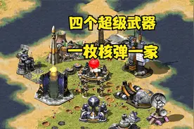 红警拿到4个超级武器后！一枚核弹带走一家简直不要太爽！视频封面