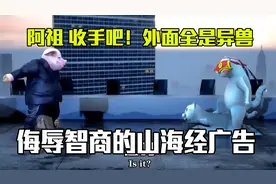 沙雕山海经游戏广告！还带剧情的？看完我直接笑吐了！视频封面