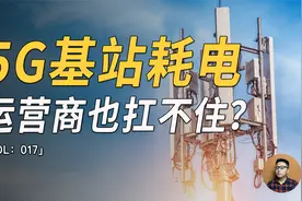 5G基站耗电大电费高，运营商扛不住半夜关基站？真正的动因是什么视频封面
