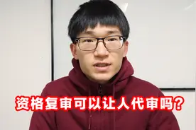 2021浙江公务员面试，面试资格复审需要本人去吗？去不了怎么办？视频封面