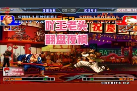 拳皇97三问 吖王老头翻盘夜枫 纯进攻流的打法连五弱都是狂攻打法