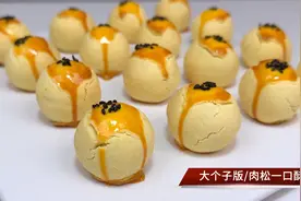 肉松一口酥，香酥美味，口感丰富，做法简单，全家老少都爱吃视频封面
