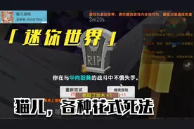 迷你世界：猫儿姐姐各种花式死法，不得不说死都是一门学问！视频封面