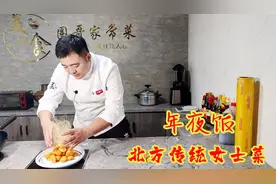 年夜饭餐桌少不了一道女士甜味菜，“拔丝白果”老人小孩都爱吃视频封面