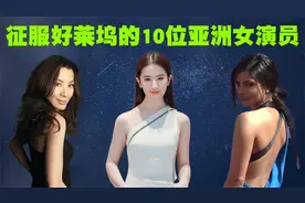 征服好莱坞的10位亚洲女演员排行榜，她们才是真正的亚洲之光！