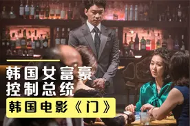 韩国女富豪太猛，黑道大哥都服务于她，还能操控总统选举！犯罪片视频封面