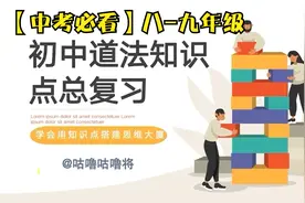 【中考必看】带你过关初中道德与法治知识点（八-九年级）视频封面