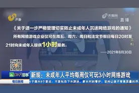 一周只能玩3小时！防未成年人沉迷网络游戏新规出台,家长拍手称赞视频封面