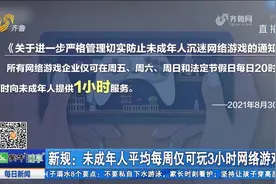 一周只能玩3小时！防未成年人沉迷网络游戏新规出台,家长拍手称赞视频封面