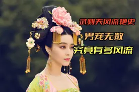 武则天风流史，男宠无数，究竟有多风流视频封面