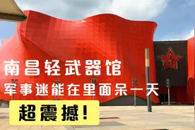 参观南昌军事主题公园~轻武器馆,里面展示了1552件轻武器,超震撼视频封面