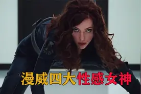 漫威四大性感女神 黑寡妇惊艳 哪一个最令你心动视频封面