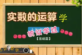 「初中数学精讲」初一 下 6.3实数（2）（知识点）视频封面