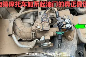 电喷摩托车放时间长了启动不着怎么办?把这个地方清理下轻松修好视频封面