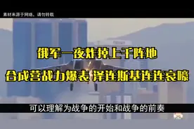俄军一夜炸掉上千阵地，合成营战力爆表，泽连斯基连连哀嚎视频封面