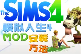 模拟人生4MOD安装及分类整理教程
