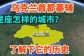 乌克兰首都基辅，是座怎样的城市？第聂伯河上的”罗斯众城之母“视频封面