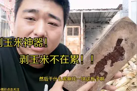剥玉米神器，手剥玉米不再费劲，自己就可以制作。视频封面