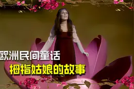 拇指姑娘在花中出生，却意外被癞蛤蟆掳走，历经艰辛终获幸福！视频封面