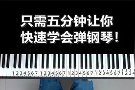 零基础初学者，只需五分钟，让你快速学会弹钢琴！视频封面