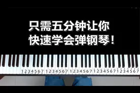 零基础初学者，只需五分钟，让你快速学会弹钢琴！视频封面