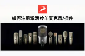 如何注册激活羚羊麦克风及插件-注册/分配/安装