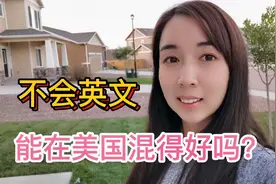 中国人不会英文，如何在美国混得风生水起？中国人太聪明了视频封面