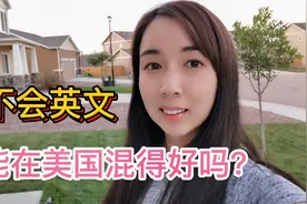中国人不会英文，如何在美国混得风生水起？中国人太聪明了视频封面