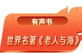 有声书：世界名著《老人与海》