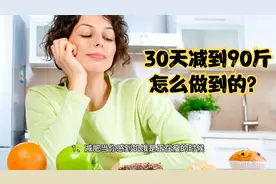 春分给大家分享我的减肥经验，30天135斤减到90斤，怎么做到的视频封面