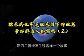 糖尿病也许是祖先的诅咒，带你解开人体真正密码（2）视频封面