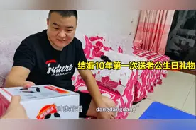 结婚10年，媳妇第一次送老公生日礼物，老公激动的睡觉也要带着它视频封面