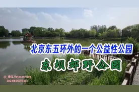 东坝郊野公园，北京东五环外的一个公益性公园视频封面