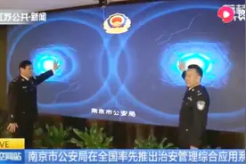 南京:今后民警只需携带一部“警务通”手机,就能提升一倍执法效能视频封面