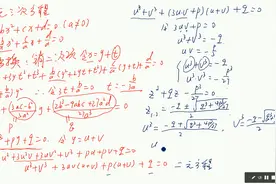 一元三次方程求根公式推导视频封面