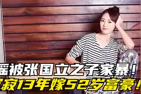 童瑶被张国立之子家暴，沉寂13年嫁52岁富豪，今与王凯同框惹争议视频封面