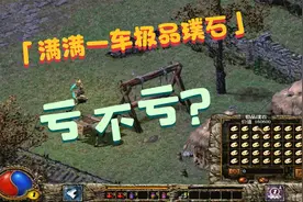 刀剑封魔录一车极品璞石能合出什么来呢？亏不亏？视频封面