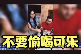 千万不要偷喝媳妇的可乐#搞笑#沙雕#搞笑配音视频封面