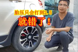 胎压只会打到2.5就错了！别再乱来，这才是正确做法，切记！视频封面